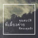 คุณสมบัติพี่เลี้ยงค่าย (ฟิตยะตุลฮักกฺ 53)