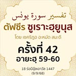 ตัฟซีรซูเราะฮฺยูนุส 42