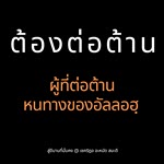 ต้องต่อต้านผู้ที่ต่อต้านหนทางของอัลลอฮฺ (สู่อีมานที่มั่นคง 69)