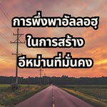การพึ่งพาอัลลอฮฺในการสร้างอีหม่านที่มั่นคง (สู่อีมานที่มั่นคง 74)