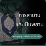 หะดีษ 33/1 การสาบานและเป็นพยาน (ญามิอุลอุลูมวัลหิกัม 171)