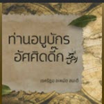 ท่านอบูบักร
