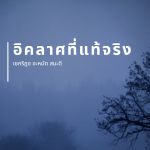 อิคลาศที่แท้จริงคืออะไร ?