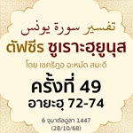 ตัฟซีรซูเราะฮฺยูนุส 49 