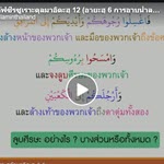 ตัฟซีรซูเราะตุลมาอิดะฮฺ 12 (อายะฮฺ 6 อาบน้ำละหมาด)