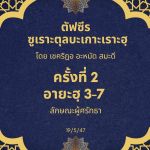 ซูเราะตุลบะเกาะเราะฮฺ 2 (อายะฮฺที่ 3-7 ลักษณะผู้ศรัทธา) 