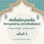 ศ่อฮี้ฮฺอัลบุคอรียฺ กิตาบุศเศามฺ 2 | 13/1/69