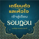 ต้อนรับรอมฎอน (ภูเก็ต) : เตรียมตัวและหัวใจเข้าสู่เดือนร่อมะฎอน หัวข้อเรื่อง: 