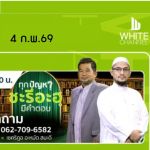 ทุกปัญหาชะรีอะฮฺมีคำตอบ | 4/2/69