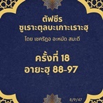 ซูเราะตุลบะเกาะเราะฮฺ 18 (อายะฮฺที่ 88-97)