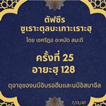 ซูเราะตุลบะเกาะเราะฮฺ 25 (อายะฮฺที่ 128)