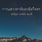 การแสวงหาลัยละตุ้ลก็อดรฺ (26 รอมฎอน 1431)