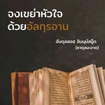 ซาดุลมะอาด ตอนที่ 161-182