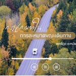 กฎเกณฑ์ในการละหมาดขณะเดินทาง