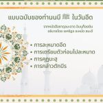 ซาดุลมะอาด ตอนที่ 177-178 แบบฉบับในวันอีด
