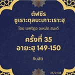 ซูเราะตุลบะเกาะเราะฮฺ 35 (อายะฮฺที่ 149-150 กิบลัต)