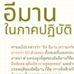 อีมานในภาคปฏิบัติ (สู่อีมานที่มั่นคง 4)
