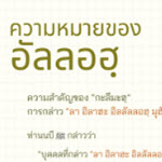 ความหมายของ “อัลลอฮฺ” (สู่อีมานที่มั่นคง 5)