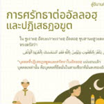 การศรัทธาต่ออัลลอฮฺและปฏิเสธฏอฆูต (สู่อีมานที่มั่นคง 6)