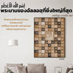 พระนามของอัลลอฮฺที่ยิ่งใหญ่ 