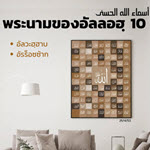 อัลอัสมาอุลฮุสนา 10 (อัลวะฮฺฮาบ,อัรร็อซซ้าก)