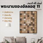 อัลอัสมาอุลฮุสนา 11 (อัลฟัตตาหฺ อัลอะลีม อัลกอบิฎ อัลบาซิฏ)//