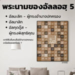 อัลอัสมาอุลฮุสนา 5 