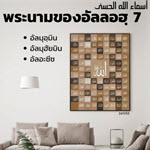 อัลอัสมาอุลฮุสนา 7 (อัลมุอฺมิน, อัลมุฮัยมิน, อัลอะซีซ)