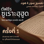 ตัฟซีรซูเราะฮฺฮูด 1 | 7/4/69