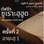 ตัฟซีรซูเราะฮฺฮูด 2 (อายะฮฺ 1) | 14/4/69