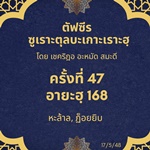 ซูเราะตุลบะเกาะเราะฮฺ 47 (อายะฮฺที่ 168 ฮาลาล ฏ็อยยิบ)