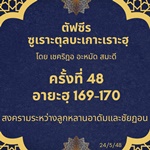 ซูเราะตุลบะเกาะเราะฮฺ 48 (อายะฮฺที่ 169-170)