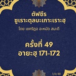  ซูเราะตุลบะเกาะเราะฮฺ 49 (อายะฮฺที่ 171-172)
