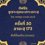 ซูเราะตุลบะเกาะเราะฮฺ 50 (อายะฮฺที่ 173 หะรอม)