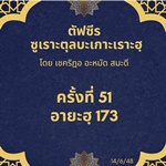 ซูเราะตุลบะเกาะเราะฮฺ 51 (อายะฮฺที่ 173 หะล้าล-หะรอม)