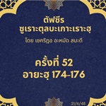 ซูเราะตุลบะเกาะเราะฮฺ 52 (อายะฮฺที่ 174-176)