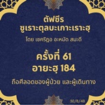 ซูเราะตุลบะเกาะเราะฮฺ 61 (อายะฮฺที่ 184  ถือศีลอดขณะเดินทาง ป่วย)