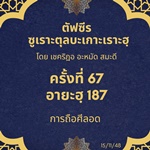 ซูเราะตุลบะเกาะเราะฮฺ 67 (อายะฮฺที่ 187 การถือศีลอด)