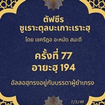 ซูเราะตุลบะเกาะเราะฮฺ 77 (อายะฮฺที่ 194 อัลลอฮฺทรงอยู่กับผู้ยำเกรง)