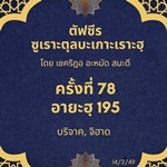 ซูเราะตุลบะเกาะเราะฮฺ 78 (อายะฮฺที่ 195 บริจาค,จิฮาด)
