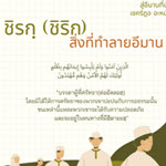 สิ่งที่ทำลายอีมาน (ชิรกฺ) (สู่อีมานที่มั่นคง 10)