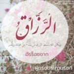 การรักษาอีหม่านให้มั่นคงเมื่อมุสลิมถูกอธรรม 2, อัรร็อซซาก (สู่อีมานที่มั่นคง 14)