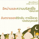 อีหม่านและความบริสุทธิ์ใจ (สู่อีมานที่มั่นคง 9) 