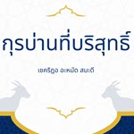 กุรบ่านที่บริสุทธิ์