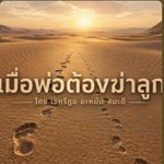 เมื่อพ่อต้องฆ่าลูก