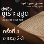 ตัฟซีรซูเราะฮฺฮูด 4 (อายะฮฺ 2-3) | 28/4/69