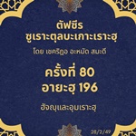 ซูเราะตุลบะเกาะเราะฮฺ 80 (อายะฮฺที่ 196 ฮัจญฺ)