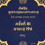 ซูเราะตุลบะเกาะเราะฮฺ 81 (อายะฮฺที่ 196 ฮัจญฺ)