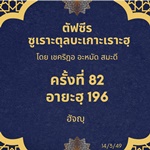 ซูเราะตุลบะเกาะเราะฮฺ 82 (อายะฮฺที่ 196 ฮัจญฺ)