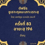 ซูเราะตุลบะเกาะเราะฮฺ 83 (อายะฮฺที่ 196 ฮัจญฺ) 